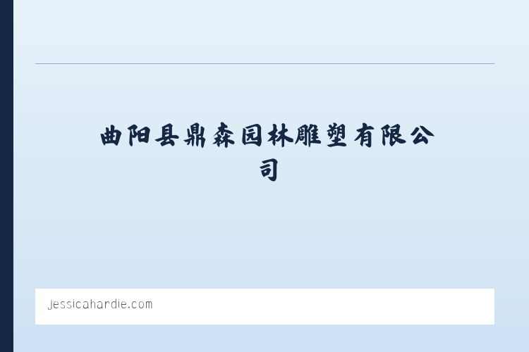 曲阳县鼎森园林雕塑有限公司 列表图