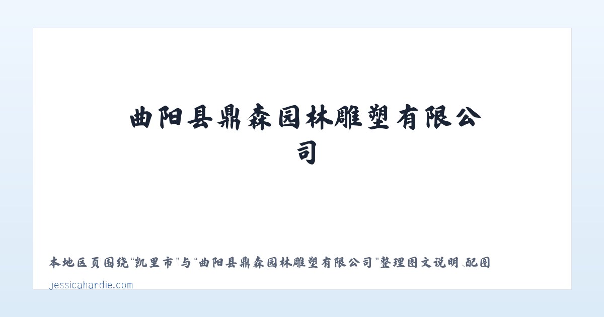曲阳县鼎森园林雕塑有限公司 主图