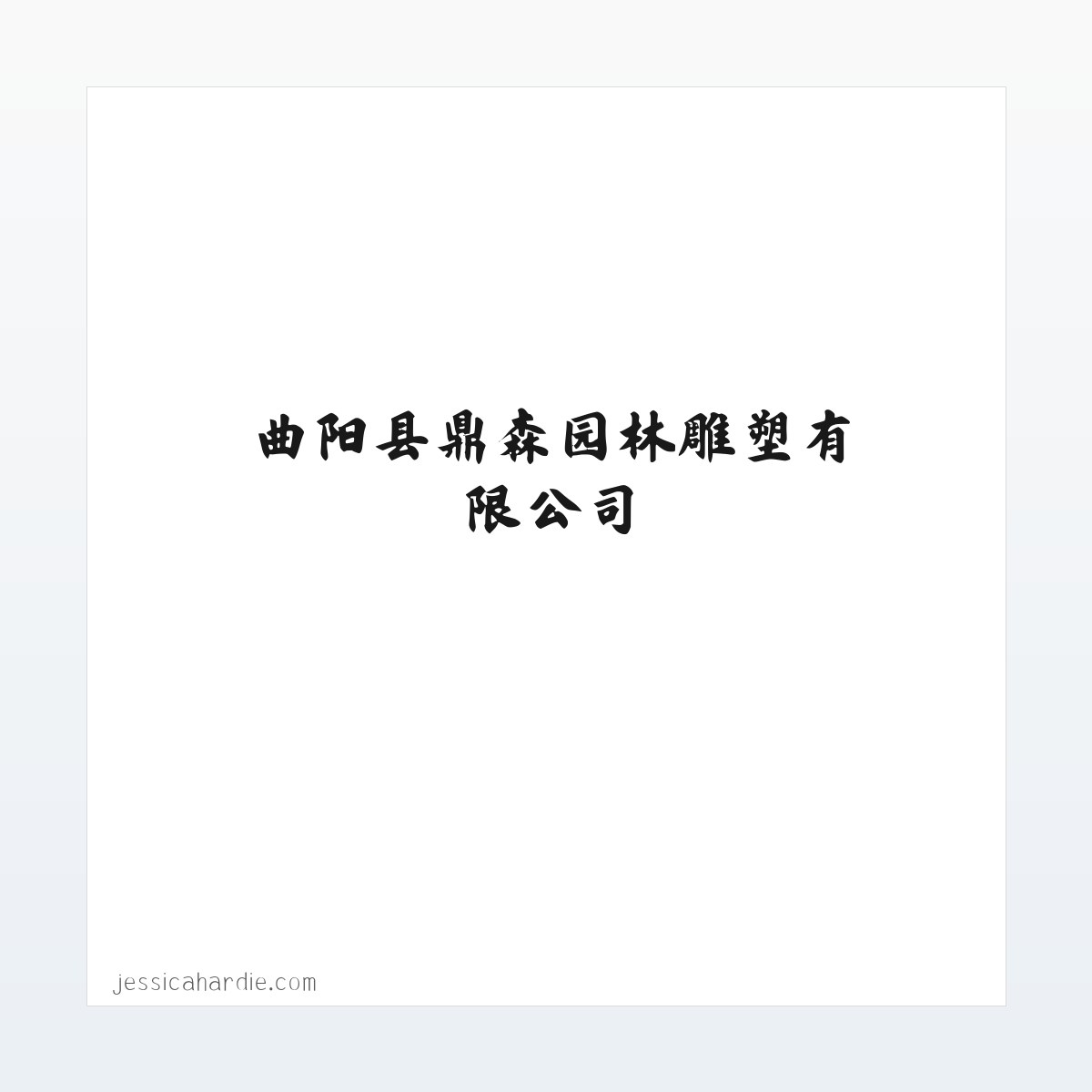 曲阳县鼎森园林雕塑有限公司 方图