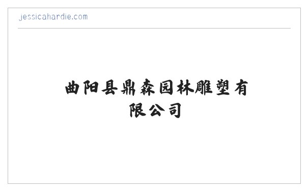 曲阳县鼎森园林雕塑有限公司 缩略图
